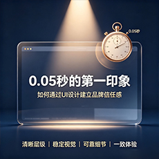 运城建站-0.05秒的第一印象:如何通过UI设计建立品牌信任感