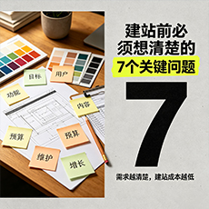 运城建站-建站前必须想清楚的7个关键问题