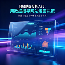 运城建站-网站数据分析入门：用数据指导网站运营决策