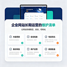运城建站-企业网站长期运营的维护清单