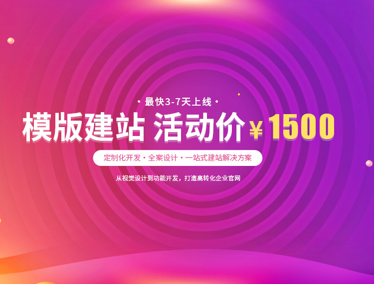运城建站-模版建站 活动价 ¥1500