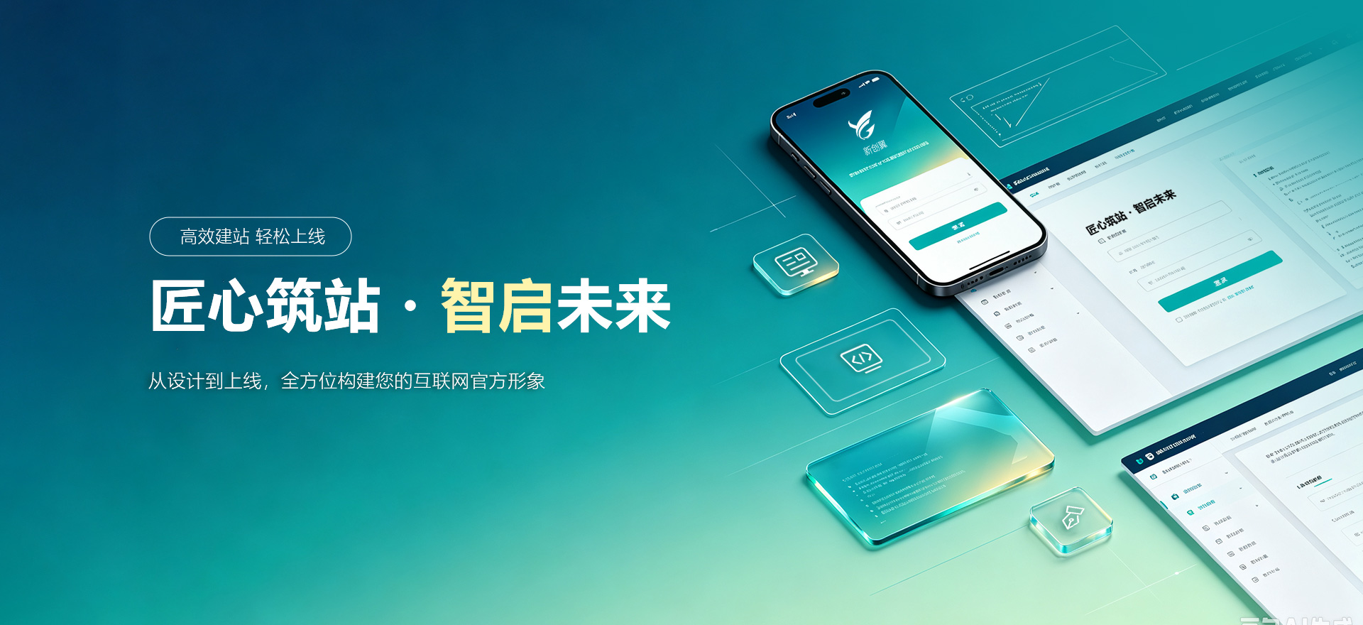 稷山建站-匠心筑站・智启未来